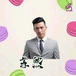 苏然