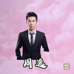 周逸