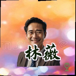 林薇